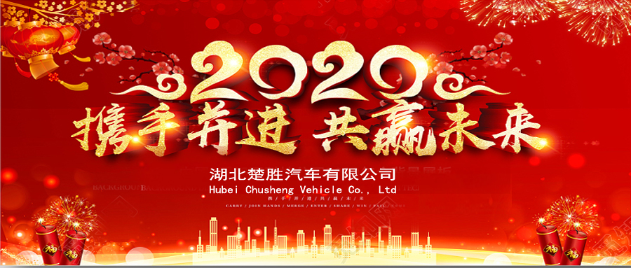 2020湖北楚勝公司經(jīng)銷商大會(huì)、供應(yīng)商大會(huì)圓滿落幕！