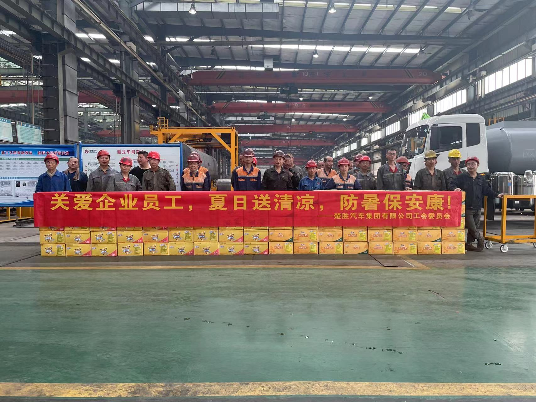 楚勝汽車集團(tuán)工會委員會組織開展了“關(guān)愛企業(yè)員工，夏日